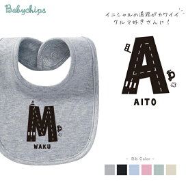 名入れ 名前入 スタイ [ イニシャル car ( 車 ) ] お誕生日 プレゼント ビブ よだれかけ アウトドア 好き こども服 キッズ ジュニア ベビー おそろい リンク お出掛け 帰省 旅行 出産祝い パパ ママ NEW　bib