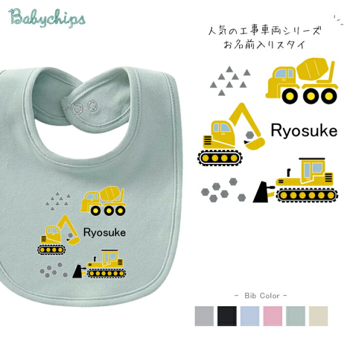 楽天市場 メール便送料無料 名入れ スタイ 工事車両 ブルドーザー ショベルカー ミキサー車 はたらくくるまファーストバースデー お誕生日 プレゼント ビブ よだれかけ 好き こども服 キッズ ジュニア ベビー おそろい リンク お出掛け 帰省 旅行 出産祝い パパ