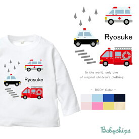 名入れ 長袖 Tシャツ [ はたらく車 ] 救急車 パトカー 消防車 車 はたらくくるま ファーストバースデー お誕生日 プレゼント 好き こども服 キッズ ジュニア ベビー おそろい 兄弟 姉妹 リンク お出掛け 帰省 旅行 出産祝い パパ ママ NEW lt