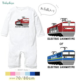 電車 貨物 列車 名入れ 長袖 カバーオール ロンパース [ 貨物列車 ] 鉄道 貨物 太郎 お誕生日 プレゼント こども服 ベビー 赤ちゃん 家族お揃い おそろい 兄弟 姉妹 リンク お出掛け 帰省 旅行 出産祝い バースデー お祝い パパ ママ NEW　なつ　サマー lr