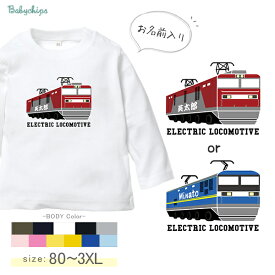 名入れ 長袖 Tシャツ 電車 貨物列車 列車 （ 貨物列車 ） 出産祝い かわいい 出産祝い 1歳 プレゼント 誕生日 御祝い ギフト 帰省 鉄男 鉄道 鉄子 好き 電車 駅名 兄弟 姉妹 親子 おそろい リンク コーデ なつ おみやげ 手 土産 lt