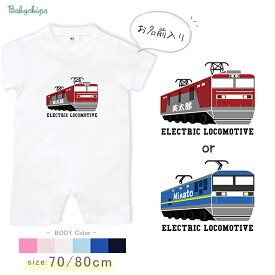 電車 貨物 列車 名入れ 半袖 カバーオール ロンパース [ 貨物列車 ] でんしゃ 車両 鉄道 お誕生日 プレゼント アウトドア 好き こども服 キッズ ジュニア ベビー おそろい 兄弟 姉妹 リンク お出掛け 帰省 旅行 出産祝い パパ ママ NEW　なつ　サマー sr