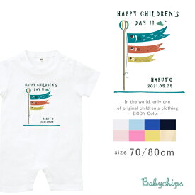 5月 こいのぼり 誕生日入り 半袖 ロンパース [ コドモノヒ ] 初節句 端午 子供 男の子 5月5日 出産祝い かわいい 名入れ ネーム入　カバーオー御祝い sr