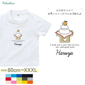 名入れ 名前入 半袖 Tシャツ 正月 [ 鏡餅] 帰省 年賀状 お誕生日 プレゼント こども服 キッズ ジュニア ベビー おそろい 兄弟 姉妹 リンク T お出掛け 帰省 旅行 出産祝い パパ ママ 　お正月 おみやげ 写真 インスタ いとこ　NEW st