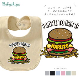 名入れ 名前入 スタイ [ ハンバーガー ] ファーストバースデー お誕生日 お誕生日 プレゼント ビブ よだれかけ 好き こども服 キッズ ジュニア ベビー おそろい リンク お出掛け 帰省 旅行 出産祝い パパ ママ NEW　bib