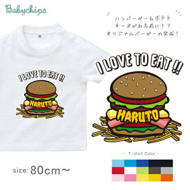 名入れ 名前入 半袖 Tシャツ [ ハンバーガー ] お誕生日 プレゼント こども服 キッズ ジュニア ベビー おそろい 兄弟 姉妹 ファミリー 家族 コーデ リンク T お出掛け キャンプ アウトドア 帰省 旅行 出産祝い パパ ママ ドライ 速乾 st std