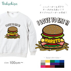 名前入り [ ハンバーガー] 長袖 トレーナー プレゼント 食べ物 お誕生日 ジャンクフード こども 内祝い 祝い 100 110 120 130 140 150 男の子 女の子 ギフト プレゼント 親子 大人 兄弟 姉妹 おそろい リンク コーデ 子供服 キッズ 服 名入れ スウェット NEW　sw