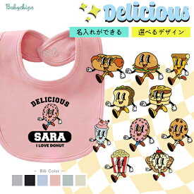 名入れ 名前入 スタイ ダイナー風 ［デリシャス］出産祝い プレゼント ホットドッグ ハンバーガー ピザ サンドイッチ パンケーキ ドーナツ パフェ クッキー ポップコーン アイスクリーム DINER アメリカン アメカジ アメリカンポップ bib