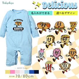 名入れ 長袖 カバーオール ロンパース ダイナー風 ［デリシャス］出産祝い プレゼント ホットドッグ ハンバーガー ピザ サンドイッチ パンケーキ ドーナツ パフェ クッキー ポップコーン アイスクリーム DINER アメリカン アメカジ アメリカンポップ lr