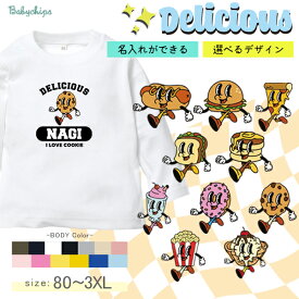 名入れ 長袖 Tシャツ ダイナー風 ［デリシャス］出産祝い プレゼント ホットドッグ ハンバーガー ピザ サンドイッチ パンケーキ ドーナツ パフェ クッキー ポップコーン アイスクリーム DINER アメリカン アメカジ アメリカンポップ lt