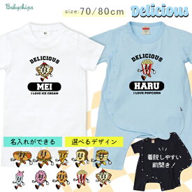 名入れ 半袖 カバーオール ロンパース ダイナー風 ［デリシャス］出産祝い プレゼント ホットドッグ ハンバーガー ピザ サンドイッチ パンケーキ ドーナツ パフェ クッキー ポップコーン アイスクリーム DINER アメリカン アメカジ アメリカンポップ sr