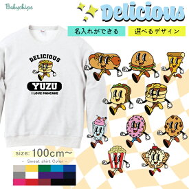 名入れ 長袖 トレーナー ［デリシャス］出産祝い プレゼント ホットドッグ ハンバーガー ピザ サンドイッチ パンケーキ ドーナツ パフェ クッキー ポップコーン アイスクリーム DINER アメリカン アメカジ アメリカンポップ sw