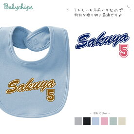 名入れ 名前入 スタイ [ マイユニフォーム] ユニフォーム 野球 お誕生日 プレゼント ビブ よだれかけ アウトドア 好き こども服 キッズ ジュニア ベビー おそろい リンク お出掛け 帰省 旅行 出産祝い パパ ママ NEW なつ サマー おみやげ　bib