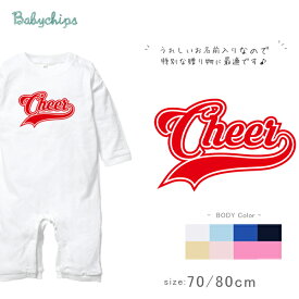 名前入り ベビー服 出産祝い 長袖 ロンパース[ Cheer ( チア ) ] かわいい名入れ（ネーム入り）70cm 80cm 兄弟 姉妹 親子 おそろい リンク コーデ チアガール スポーツ 赤ちゃん ギフト　スポーツ lr