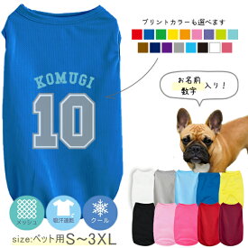 【メール便送料無料】 ペット服 背番号 番号 名入れ 服 犬 スポーツ タンクトップ ドライ ペット メッシュ [ Pドライタンク ベースボールロゴ ] バスケット 野球 サッカーオーダーメイド お名前入 ワンちゃん おさんぽ 散歩 プレゼント ギフト 贈り物 ペット用品 人気 dtk