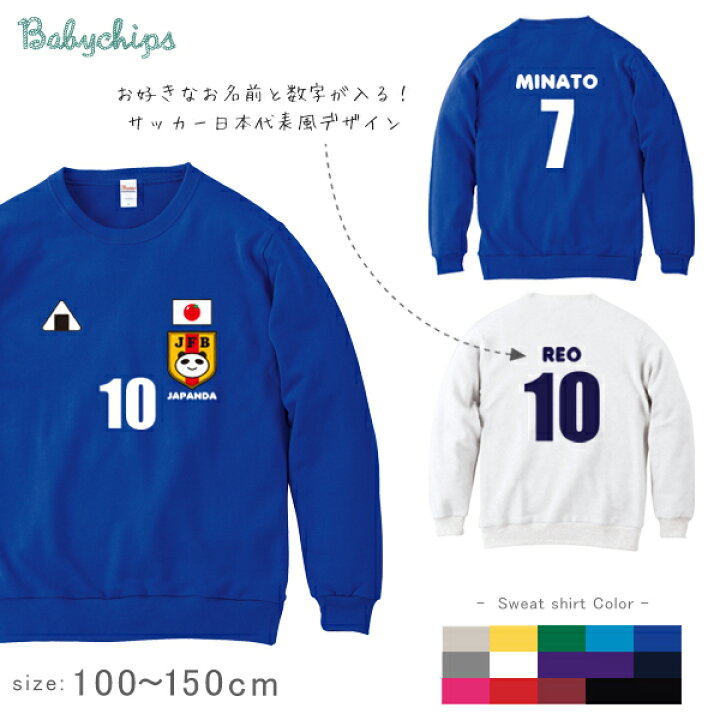 サッカー 日本代表 風 トレーナー 長袖 お名前入り にこにこ日本代表 サッカー ユニフォーム かわいい 名入れ ネーム入 ランキング 入賞 人気 JAPAN SAMURAI BLUE 侍 さむらい 日本 なでしこ 男の子 女の子 男子 女子 BOY アウェイ ホーム 防寒 サッカーウェア 女の子 長袖(150cm)