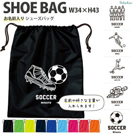 名入れ シューズバッグ 靴入れ バッグ サッカー 名前入り 巾着 体操服入れ おきがえ 袋 お着替え ［ サッカーイラスト ] サッカー ボール 試合 部活 習い事 プレゼント ギフト おそろい 御祝 お祝い プチギフト かばん アウトドア ナイロン 女 男 土産 お友達 友人 shoe