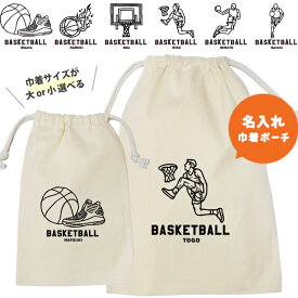 【メール便送料無料】 バスケ 巾着 名入れ 巾着袋 名前入り オリジナル 部活 サークル クラブ バスケットボール プレゼント [ 巾着 バスケイラスト ] 退団 卒業 記念 ポーチ ギフト 大人 子供 保育園 小学校 中学 高校 入学準備 名前入れ オリジナル 人気 出産祝い kin