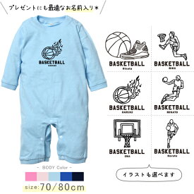 バスケ 名入れ 長袖 カバーオール ロンパース [ 長ロン バスケイラスト ] スポーツ ボール お誕生日 プレゼント 試合 応援 シュート 運動 好き こども服 ベビー おそろい 兄弟 姉妹 リンク お出掛け 帰省 旅行 出産祝い パパ ママ　なつ　サマー lr