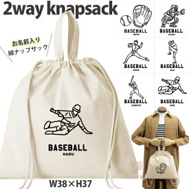 野球 デザイン お名前入り 巾着 ナップサック 人気商品 名入れ 一升餅 2way ［ 綿ナップ 野球イラスト ] 出産祝い プレゼント チーム おそろい 名入れ ネーム 名前 入園入学準備 お着替え 取っ手 2wkn