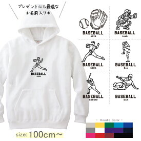 パーカー　野球　名前入り [ パーカー 野球イラスト ] スポーツ ボール お誕生日 プレゼント 試合 応援 名入れ プレゼント 出産祝い ギフト 子供　大人 おしゃれ おそろい 兄弟 姉妹 リンク お出掛け お祝い 100 110 120 130 140 150 男の子 ho
