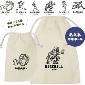 【メール便送料無料】 野球 巾着 名入れ 巾着袋 名前入り オリジナル 部活 サークル クラブ ベースボール プレゼント [ 巾着 野球イラスト ] 退団 卒業 記念 ポーチ ギフト 大人 子供 保育園 小学校 中学 高校 入学準備 名前入れ オリジナル 人気 出産祝い kin