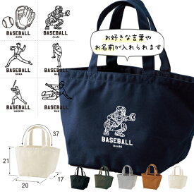 【メール便送料無料】 名入れ バッグ 野球 ランチバッグ ミニトート プレゼント 出産祝い ［ 野球イラスト ] ギフト かばん お祝い 試合 応援 男の子 ギフト プレゼント プチギフト 手土産 親子 大人 兄弟 姉妹 おそろい シンプル おしゃれ 小物 雑貨 lunch