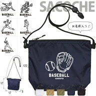 サコッシュ 野球 名入れ バッグ プレゼント ギフト スポーツ 試合 応援 おでかけ ［ サコッシュ 野球イラ…