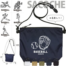 サコッシュ 野球 名入れ バッグ プレゼント ギフト スポーツ 試合 応援 おでかけ ［ サコッシュ 野球イラスト ] 退団 卒業 クラブ チーム 記念品 名前入 チーム名 御祝 お祝い プチギフト 帰省 かばん アウトドア ナイロン ショルダー 長さ調整 アジャスター マチ付き saco