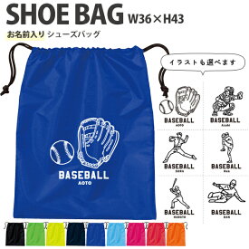 名入れ シューズバッグ 靴入れ バッグ 野球 名前入り 巾着 体操服入れ おきがえ 袋 お着替え ［シューズ 野球イラスト ] 野球 ボール 試合 部活 習い事 プレゼント ギフト おそろい 御祝 お祝い プチギフト かばん アウトドア 女 男 土産 お友達 友人 shoe