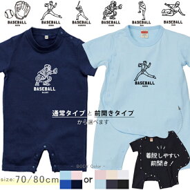 野球 名入れ 半袖 カバーオール ロンパース [ 半ロン 野球イラスト ] スポーツ ボール お誕生日 プレゼント アウトドア 好き こども服 キッズ ジュニア ベビー おそろい 兄弟 姉妹 リンク お出掛け 帰省 旅行 出産祝い なつ　サマー sr