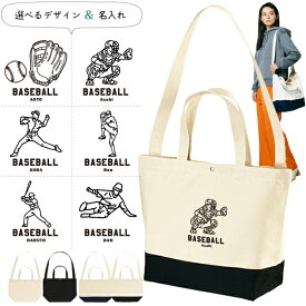 野球 ショルダーバッグ 名入れ 肩掛け かばん トートバッグ 部活 スポーツ ［ スイッチング 野球イラスト ] キャンバス 綿100％ ポケット 内ポケット付き 便利 習い事 塾 学校 入園 入学 プレゼント ギフト swit