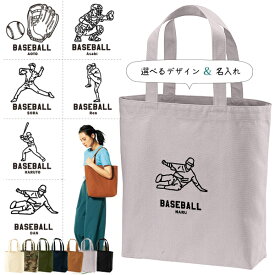 名入れ トートバッグ キャンバス 綿100％ A4 バッグ ［ トート（中） 野球イラスト ] ポケット 内ポケット付き 便利 習い事 塾 学校 入園 入学 プレゼント ギフト おそろい 御祝 お祝い かばん 土産 toteM