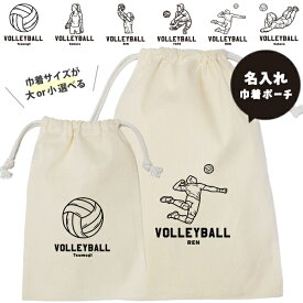 【メール便送料無料】 バレーボール 巾着 名入れ 巾着袋 名前入り オリジナル 部活 サークル クラブ バレー プレゼント [ 巾着 バレーボールイラスト ] 退団 卒業 記念 ポーチ ギフト 大人 子供 保育園 小学校 中学 高校 入学準備 名前入れ オリジナル 人気 出産祝い kin