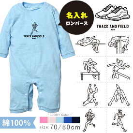 陸上 名入れ 長袖 カバーオール ロンパース [ 長ロン 陸上イラスト ] スポーツ マラソン お誕生日 プレゼント 試合 応援 リレー 運動 好き こども服 ベビー おそろい 兄弟 姉妹 リンク お出掛け 帰省 旅行 出産祝い パパ ママ　なつ　サマー lr