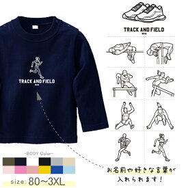 陸上 名入れ 長袖 Tシャツ [ 長T 陸上イラスト ] スポーツ マラソン お誕生日 プレゼント 試合 応援 運動 こども服 キッズ ジュニア ベビー おそろい 兄弟 姉妹 リンク お出掛け 帰省 旅行 出産祝い パパ ママ なつ　 lt
