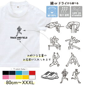 半袖 Tシャツ 陸上 名入れ 名前入 スポーツ お名前入り ［半T 陸上イラスト ] 試合 部活 習い事 誕生日 プレゼント 大人 おとな サイズ こども服 キッズ ベビー おそろい 兄弟 T お出掛け 帰省 旅行 出産祝 パパ ママ ドライ 速乾 なつ サマー st std