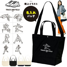 陸上 ショルダーバッグ 名入れ 肩掛け かばん トートバッグ 部活 スポーツ ［ スイッチング 陸上イラスト ] キャンバス 綿100％ ポケット 内ポケット付き 便利 習い事 塾 学校 入園 入学 プレゼント ギフト swit