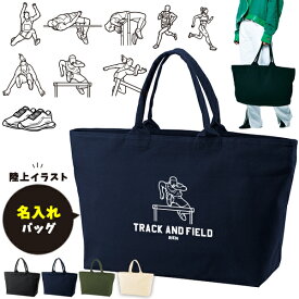 陸上 合宿 部活 名入れ トートバッグ 旅行 大きいトラベル キャンバス ［ ジップトート 陸上イラスト ] サークル マラソン 強化合宿 泊り 綿100％ カバン 大容量 内ポケット付き 塾 学校 入園 入学 プレゼント ギフト かばん 　zip