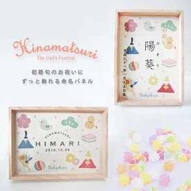 【メール便送料無料】命名 書 オーダー [ キャンバスフレーム / おひなさま ] ( 名入れ無料 ) おすすめ 初節句 雛祭り 桃の節句 誕生日 ベビー 写真立て( 額付) 雛人形 ひな 祭り インテリア 飾り 3月3日 お祝い 壁掛け