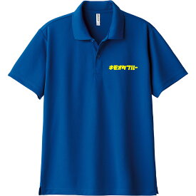 ドライポロシャツ スバリスト [ キモオタブルー] スバル 車 雪道悪路 お誕生日 プレゼント 車 好き 代名詞 インプ乗り ボクサーサウンド ブルー 青 蒼 こども 大人 服 チーム おそろい お出掛け 帰省 旅行 NEW