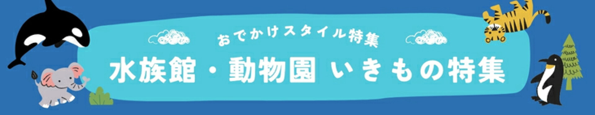 水族館・動物園・いきもの特集