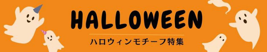 ハロウィン特集