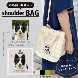 人気商品 名入れ ショルダー 肩掛け バッグ 愛犬用 ギフト （ 写真入り ショルダー ）名入れ ネーム 名前 犬種 かたかけ 散歩 犬 イヌ いぬ ワン わん お出掛け ペット 犬好き 記念 誕生日 母の日 父の日 感謝 敬老の日 おみやげ 手 土産　ホワイトデー shoulder