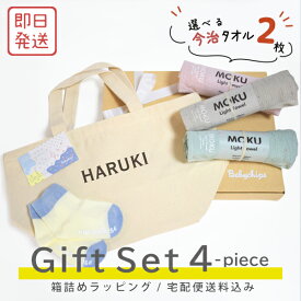 【北海道・沖縄は送料別途500円】【送料無料・即日発送】大人気 お名前入りランチバック [ ギフト4点 ランチバックMokuタオル(今治)セット ] 出産祝い 誕生日 おしゃれ 子供服 プレゼント オーガニックタオル 今治 タオル ブランド ミニトート 名入れ 人気 スタイ gift