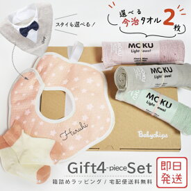 【北海道・沖縄は送料別途500円】【送料無料・即日発送】大人気 お名前入りスタイ [ ギフト4点 星スタイMokuタオル(今治)セット ] 出産祝い 誕生日 おしゃれ 子供服 プレゼント オーガニックタオル 今治 タオル ブランド ビブ スタイ よだれかけ 名入れ 人気 スタイ gift