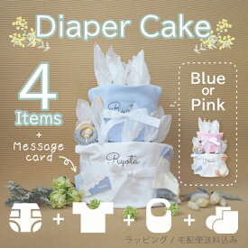 【北海道・沖縄は送料別途500円】【送料無料】出産祝い [ オムツケーキ + 半袖Tシャツ スタイ ベビーソックス ] 名入れ ギフト4点 セット 人気 男の子 女の子 おしゃれ かわいい プレゼント お誕生日 ギフトセット 春 夏 秋 冬 オールシーズン 服 子供 gift dipercake