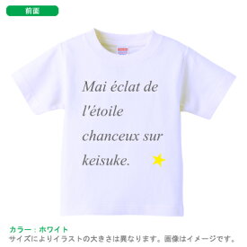 出産祝いに最適！かわいい名入れ（ネーム入り）半袖Tシャツ（幸せの星）名入れ 出産祝い Tシャツ 半袖 子ども服 子供服 人気 ベビー キッズ 男の子 女の子 兄弟　姉妹　親子　リンク　おそろい 御祝い 記念 ギフト　内祝い おしゃれ プレゼント ドライ 速乾 st std