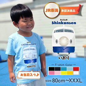 【JR東海承認済】 新幹線 半袖 Tシャツ 0系 お名前入り オリジナル 好きな言葉が入る 名入れ 名前入 乗り物 電車 ［半T 新幹線0系（正面） ] のりもの はたらく車 誕生日 プレゼント こども服 ベビー おそろい 兄弟 帰省 旅行 出産祝 ドライ 速乾 なつ サマー st std