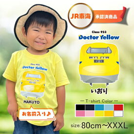 【JR東海承認済】 ドクターイエロー 半袖 Tシャツ 923形 オリジナル 名入れ 名前入 お名前入り 電車 乗り物 ［半T 923形ドクターイエロー（正面） ] 誕生日 プレゼント こども ベビー おそろい 兄弟 T お出掛け 帰省 旅行 出産祝 ドライ 速乾 なつ サマー st std